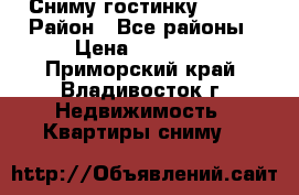 Сниму гостинку! ! !  › Район ­ Все районы › Цена ­ 12 000 - Приморский край, Владивосток г. Недвижимость » Квартиры сниму   